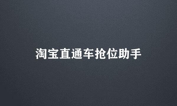 淘宝直通车抢位助手
