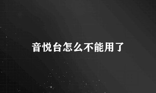 音悦台怎么不能用了