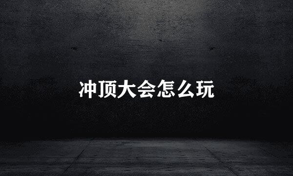 冲顶大会怎么玩