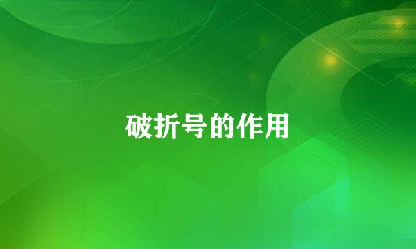 破折号的作用
