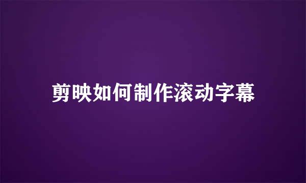 剪映如何制作滚动字幕