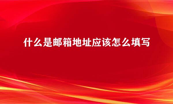 什么是邮箱地址应该怎么填写