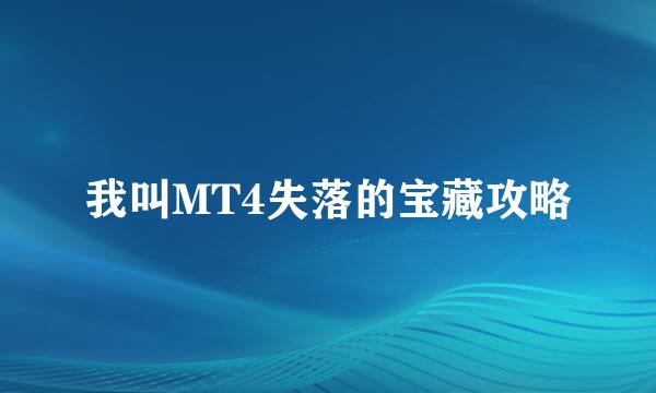 我叫MT4失落的宝藏攻略