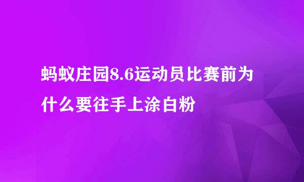 蚂蚁庄园8.6运动员比赛前为什么要往手上涂白粉