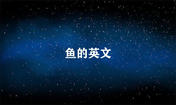 鱼的英文