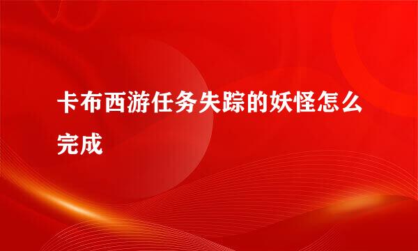 卡布西游任务失踪的妖怪怎么完成