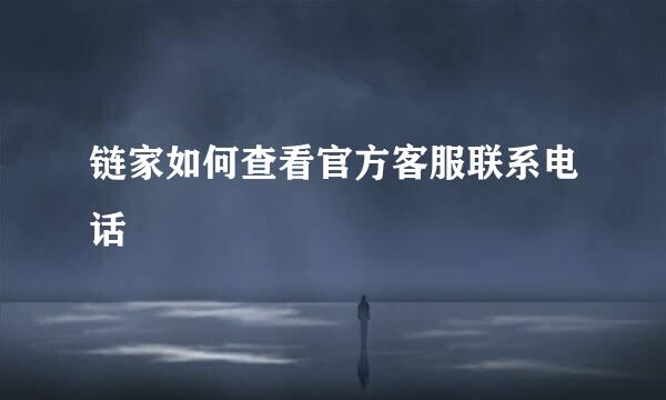 链家如何查看官方客服联系电话
