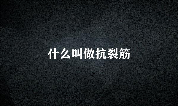 什么叫做抗裂筋