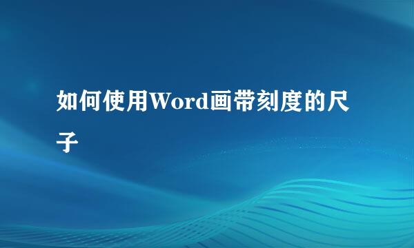 如何使用Word画带刻度的尺子