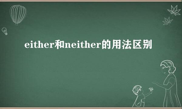 either和neither的用法区别