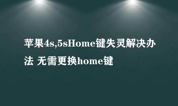 苹果4s,5sHome键失灵解决办法 无需更换home键