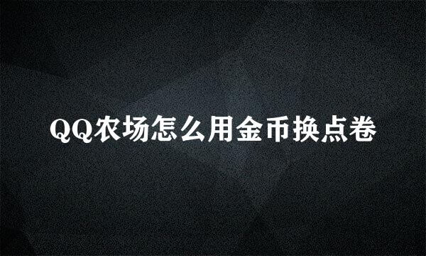 QQ农场怎么用金币换点卷