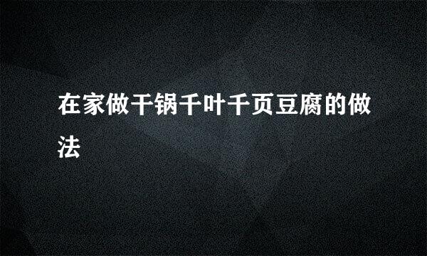 在家做干锅千叶千页豆腐的做法