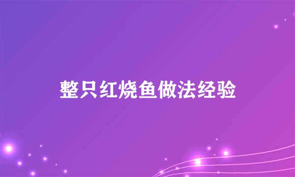 整只红烧鱼做法经验
