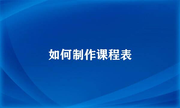 如何制作课程表