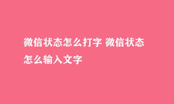 微信状态怎么打字 微信状态怎么输入文字