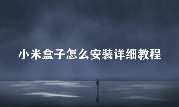 小米盒子怎么安装详细教程