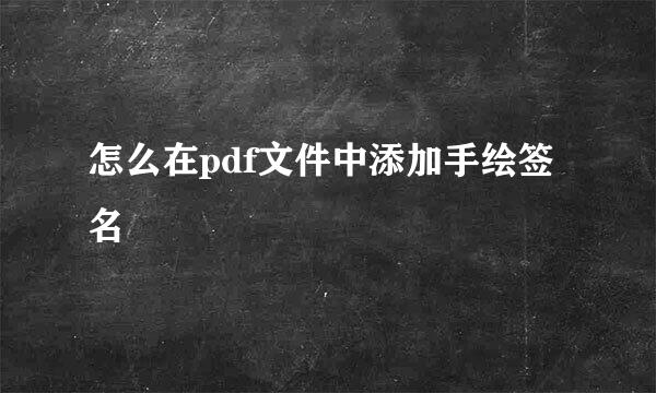 怎么在pdf文件中添加手绘签名