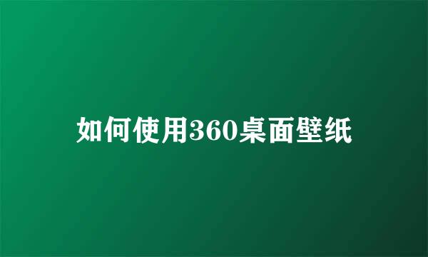 如何使用360桌面壁纸