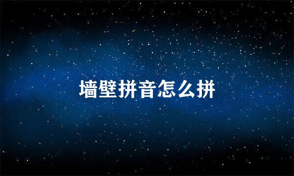 墙壁拼音怎么拼