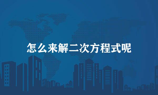 怎么来解二次方程式呢