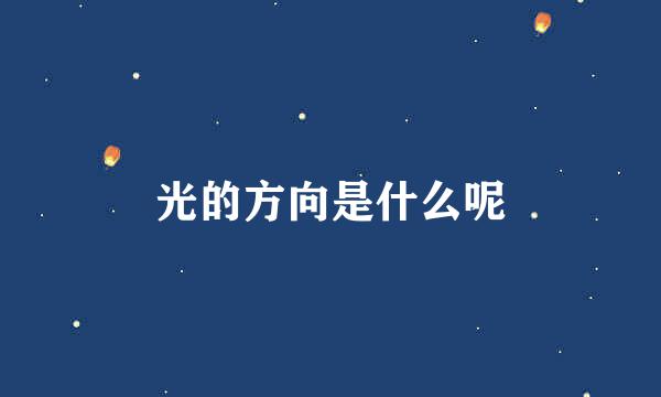 光的方向是什么呢