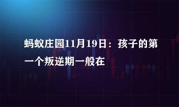 蚂蚁庄园11月19日：孩子的第一个叛逆期一般在