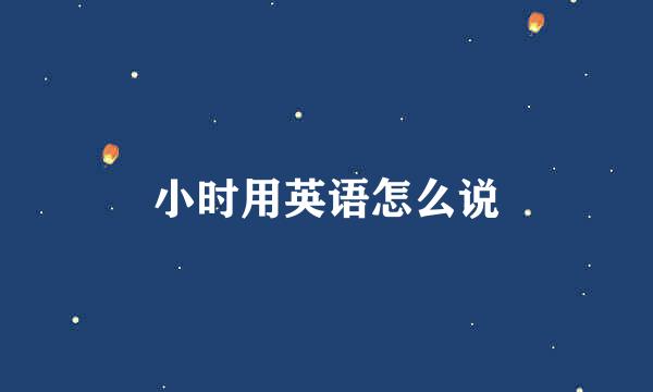 小时用英语怎么说