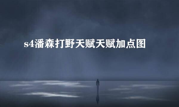 s4潘森打野天赋天赋加点图