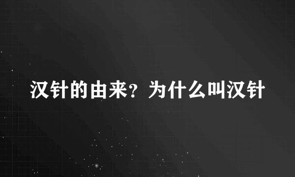 汉针的由来？为什么叫汉针