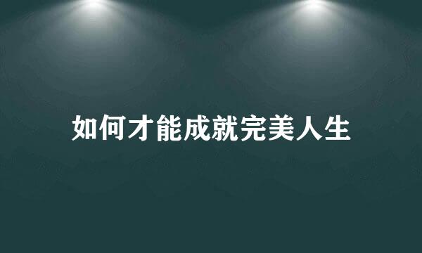 如何才能成就完美人生