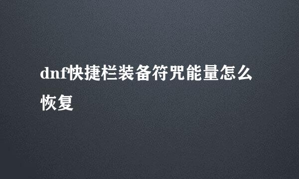 dnf快捷栏装备符咒能量怎么恢复