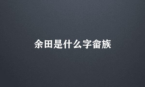 余田是什么字畲族
