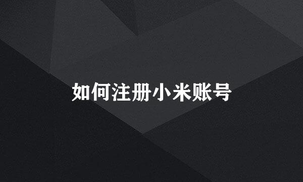 如何注册小米账号