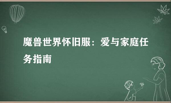 魔兽世界怀旧服：爱与家庭任务指南
