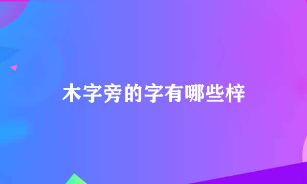 木字旁的字有哪些梓