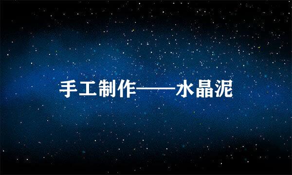 手工制作——水晶泥