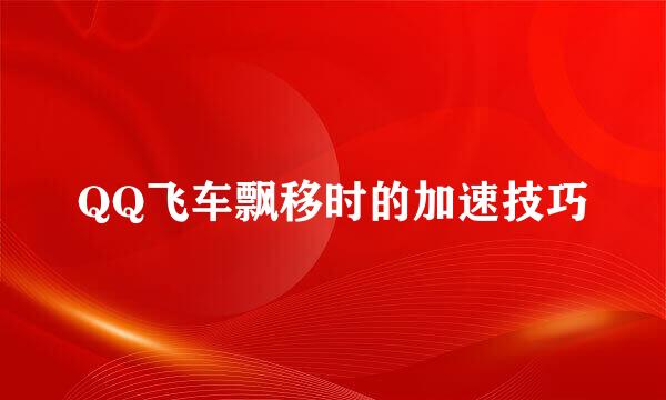 QQ飞车飘移时的加速技巧