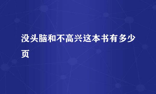 没头脑和不高兴这本书有多少页