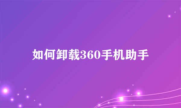 如何卸载360手机助手