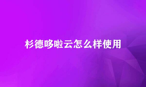 杉德哆啦云怎么样使用