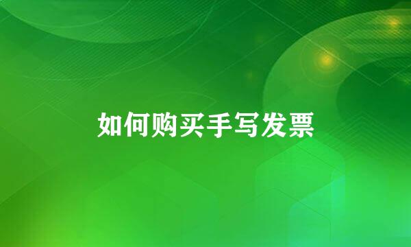 如何购买手写发票