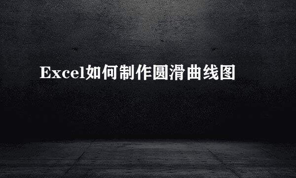 Excel如何制作圆滑曲线图