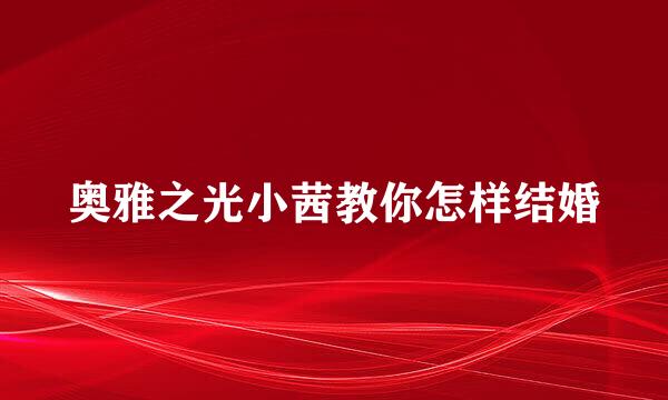 奥雅之光小茜教你怎样结婚