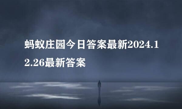 蚂蚁庄园今日答案最新2024.12.26最新答案