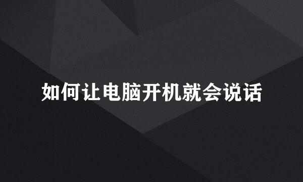 如何让电脑开机就会说话