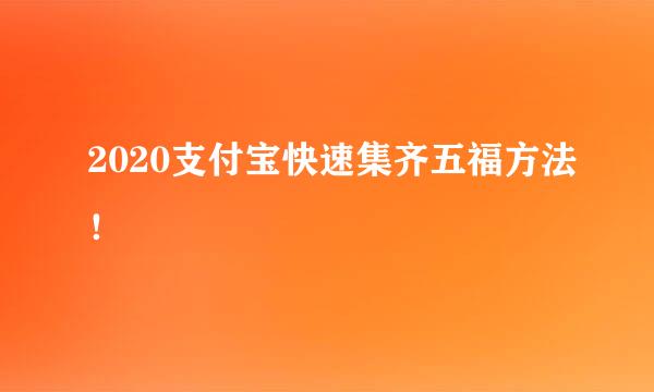 2020支付宝快速集齐五福方法！