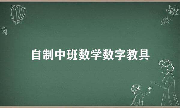 自制中班数学数字教具