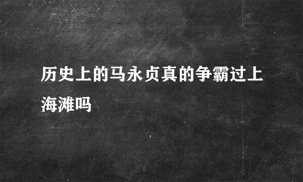 历史上的马永贞真的争霸过上海滩吗