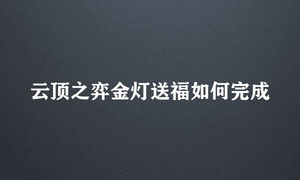 云顶之弈金灯送福如何完成